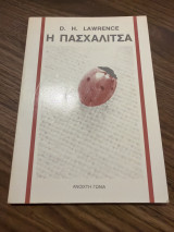 Η πασχαλίτσα
