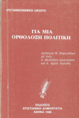 Για Μια Ορθόδοξη Πολιτική -Χριστιανοκοινωνικοί διάλογοι