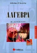 Άλγεβρα Β΄ λυκείου γενικης παιδειας , τευχος Α'+τευχος Β' [ Α. Τραγανίτης]