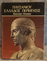Παυσανίου "Ελλάδος Περιηγησις" - Βοιωτικά - Φωκικά