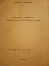 Το νοσοκομείο των Ιωαννίνων (1793-1822) Στοιχεία για την ίδρυση και την εξέλιξη του από το αρχείο Σταύρου Ιωάννου