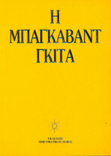 Η Μπαγκαβαντ Γκιτα