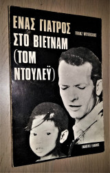 Ένας Γιατρός στο Βιετνάμ (Τομ Ντούλεϋ)