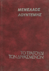 Το τραγούδι των διψασμένων