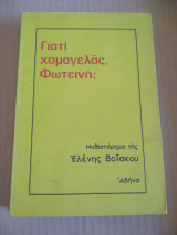 Γιατί χαμογελάς, Φωτεινή;