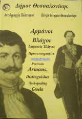Αρμάνοι Επιφανείς Έλληνες Βλάχοι - Προσωπογραφιες