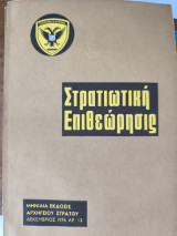 Στρατιωτική επιθεώρηση