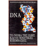 DNA Το νήμα της ζωής και οι γενετικές επεμβάσεις: Το νήμα της ζωής και οι γενετικές επεμβάσεις
