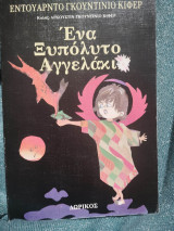 Ένα Ξυπόλυτο Αγγελάκι