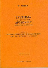 Σύστημα διδασκαλίας της αρμονίας μείζονος ελάσσονος: Κριτική διερεύνηση παραδειγμάτων από τη μουσική φιλολογία