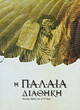 Η Παλαιά Διαθήκη