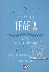 ΠΩΣ ΝΑ ΖΕΙΣ ΤΕΛΕΙΑ