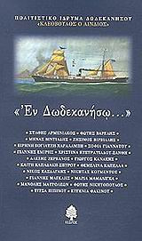 Εν Δωδεκανήσω