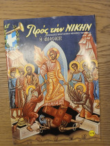 Πρός την Νίκην τεύχος 578