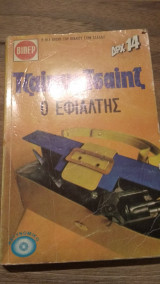 Ο εφιάλτης