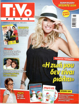 Περιοδικό Tivo τεύχος 247