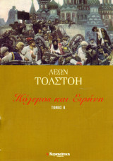 Πόλεμος και Ειρήνη (Β' Τόμος)