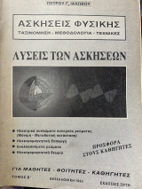 Λύσεις των ασκήσεων Φυσικής τόμος Β'
