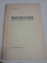 Φωτοσκιάσεις