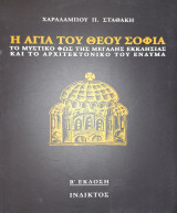 Η Αγία του Θεού Σοφία – Το μυστικό φως της Μεγάλης Εκκλησίας και το Αριτεκτονικό του ένδυμα: Το μυστικό φως της μεγάλης εκκλησίας και το αρχιτεκτονικό του ένδυμα