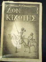 Δον Κιχώτης