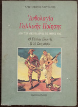 Ανθολογία Γαλλικής Ποίησης: Από τον Μπωντλαίρ ως τις μέρες μας