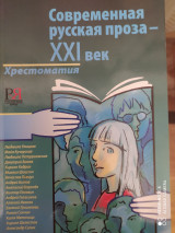 Современная русская проза ХХI век. Хрестоматия. Для изучающих рус.яз.