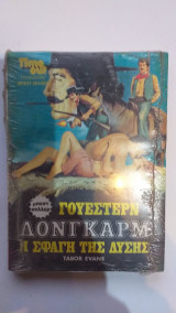 Η Σφαγή Της Δύσης