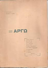 Αργώ - Λογοτεχνικά φύλλα. Διεύθυνση Στέλιος Άνεμος. Τεύχος 1, Φλεβάρης 1936.