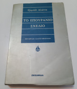 Το Επουράνιο Σχέδιο