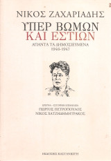 Υπέρ βωμών και εστιών, Άπαντα τα δημοσιευμένα 1946-1947