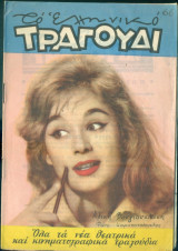 Το Ελληνικό Τραγούδι, αρ. 193, Ιούνιος 1961: Αλίκη Βουγιουκλάκη