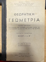 Θεωρητική Γεωμετρία Α’ και Β’