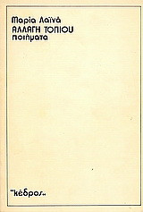 Αλλαγή τοπίου: Ποιήματα