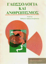 Γλωσσολογία Και Ανθρωπισμός. Εισαγωγικά δοκίμια στον Ουμανισμό του Noam Chomsky