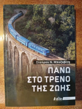Πάνω στο τρένο της ζωής