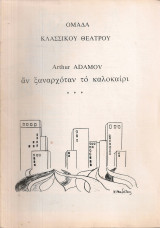Αν ξαναρχόταν το καλοκαίρι