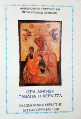 Ιερά Διήγηση Παναγία η Κερνίτσα
