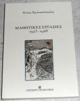Μαθητικες εργασιες 1943-1948 Ντινος Χριστινοπουλος