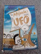 Το μπλοκακι ενός UFO, η Οδύσσεια ενός Ουφο