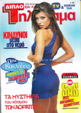 Περιοδικό Τηλέραμα τεύχος 1064
