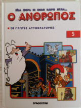Μια φορά και έναν καιρό ήταν ο άνθρωπος - Οι πρώτες αυτοκρατορίες
