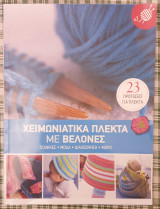 Χειμωνιατικα πλεκτα με βελονες #1