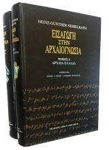 Εισαγωγή στην Αρχαιογνωσία (τόμοι Α,Β)