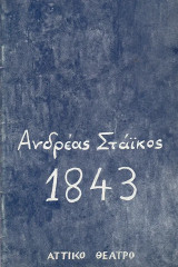 Χίλια οκτακόσια σαράντα τρία (1843)