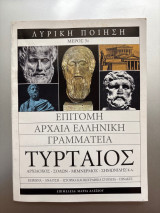 Λυρική ποίηση επιτομή αρχαία ελληνική γραμματεία - Τυρταίος - Μέρος 3ο