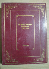 Οι Βαλκανικοί Πόλεμοι 1912-13