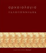 Αρχαιολογία: Πελοπόννησος