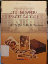 Στο Παπάφειο και τώρα
