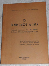 Ο Ελληνισμος ως ιδεα 1962 Ευστρατιου Αλεξανδριδου (Βυθι(υ)νου)